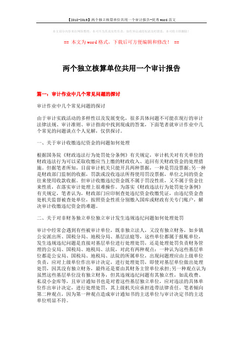 【2018-2019】两个独立核算单位共用一个审计报告-优秀word范文 (14页)