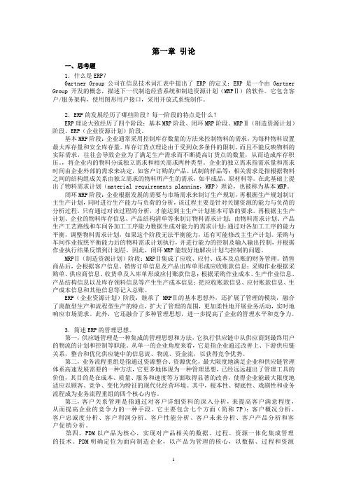 西财《ERP原理与实施》教学资料 课后习题答案 第1章