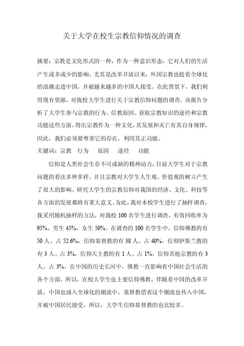 关于大学在校生宗教信仰情况的调查