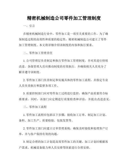 精密机械制造公司零件加工管理制度