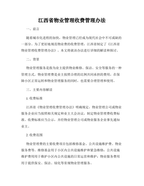 江西省物业管理收费管理办法