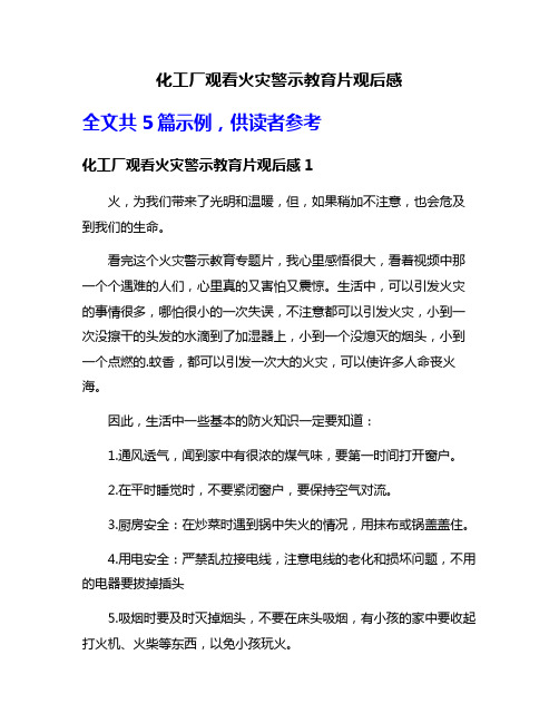 化工厂观看火灾警示教育片观后感