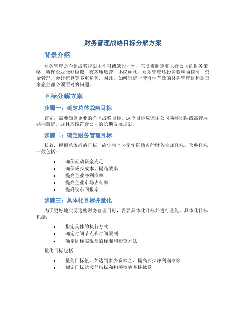 财务管理战略目标分解方案