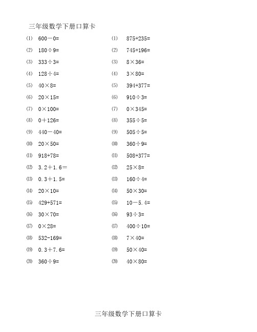 (完整word)三年级口算题卡