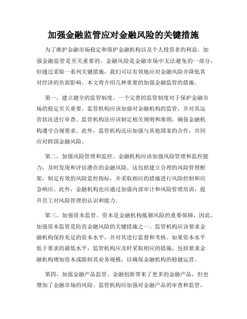 加强金融监管应对金融风险的关键措施