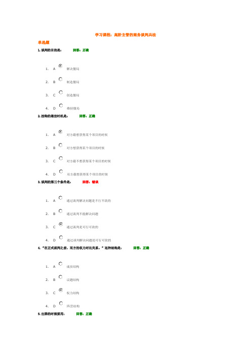 时代光华 高阶主管的商务谈判兵法 考试100