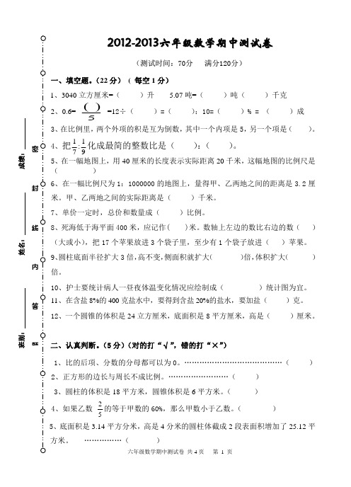 2012-2013六年级数学期中测试题