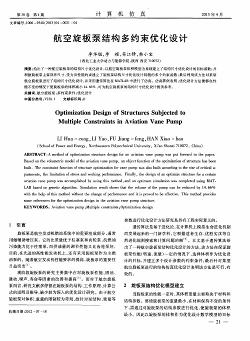 航空旋板泵结构多约束优化设计