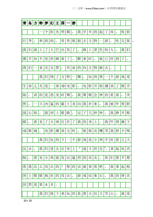 小学四年级游记：青岛方特梦幻王国一游