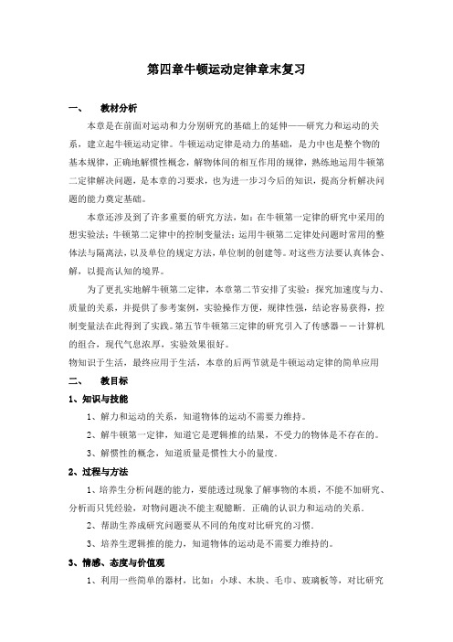 最新人教版必修1高中物理第4章 牛顿运动定律章末复习教学设计