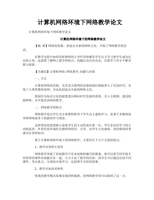 计算机网络环境下网络教学论文