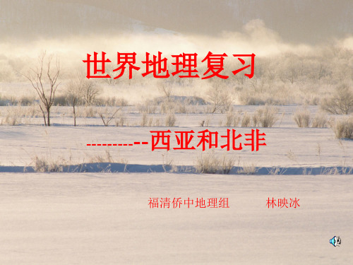初中地理--西亚和北非