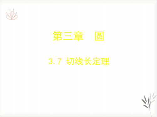 北师大版《切线长定理》ppt公开课课件3