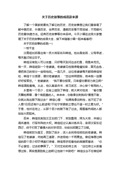 关于历史故事的成语及来源