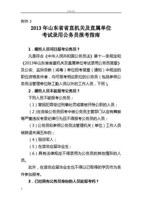 山东省考32013年山东省省直机关及直属单位考试录用公务员报考指南