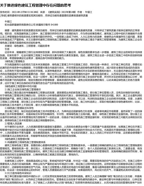 关于推进绿色建筑工程管理中存在问题的思考_4