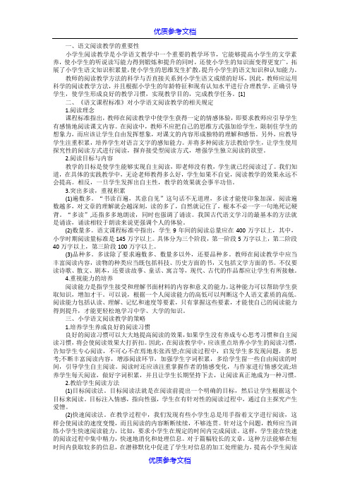 【参考借鉴】新课标对小学语文阅读教学的要求与对策.doc