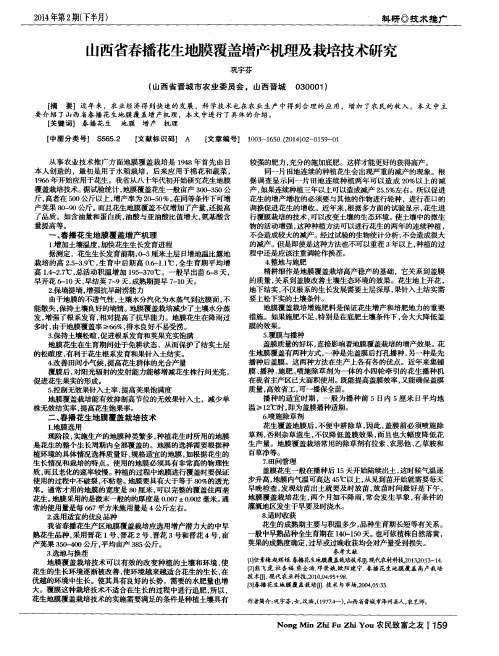 山西省春播花生地膜覆盖增产机理及栽培技术研究