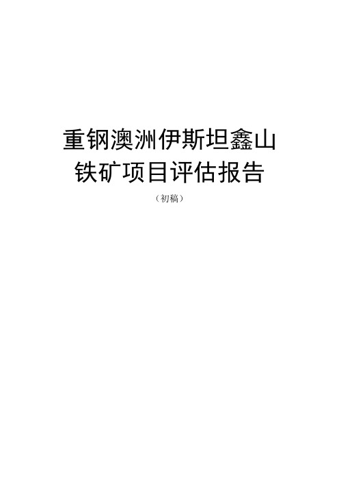 重钢澳洲伊斯坦鑫铁矿评估报告