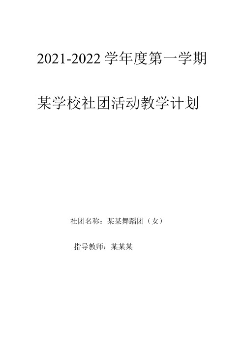 中小学舞蹈社团教学计划及教学日志(含18周内容)