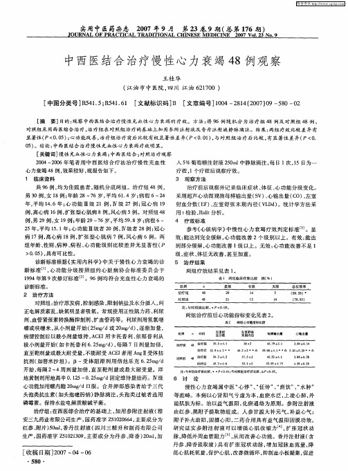 中西医结合治疗慢性心力衰竭48例观察