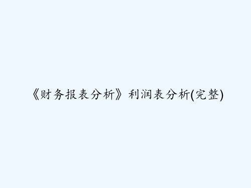 《财务报表分析》利润表分析(完整) PPT