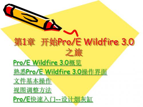 ProE Wildfire 3.0教程01