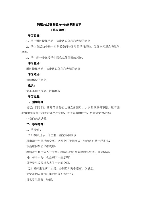 六年级上册数学教案-长方体和正方体的体积和容积苏教版