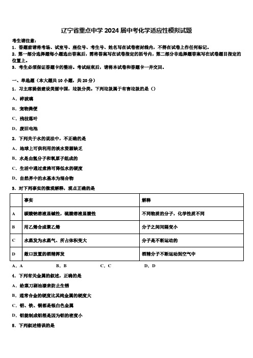 辽宁省重点中学2024届中考化学适应性模拟试题含解析