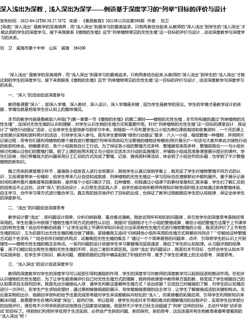 深入浅出为深教，浅入深出为深学——例谈基于深度学习的“列举”目标的评价与设计