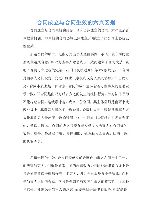 合同成立与合同生效的六点区别 