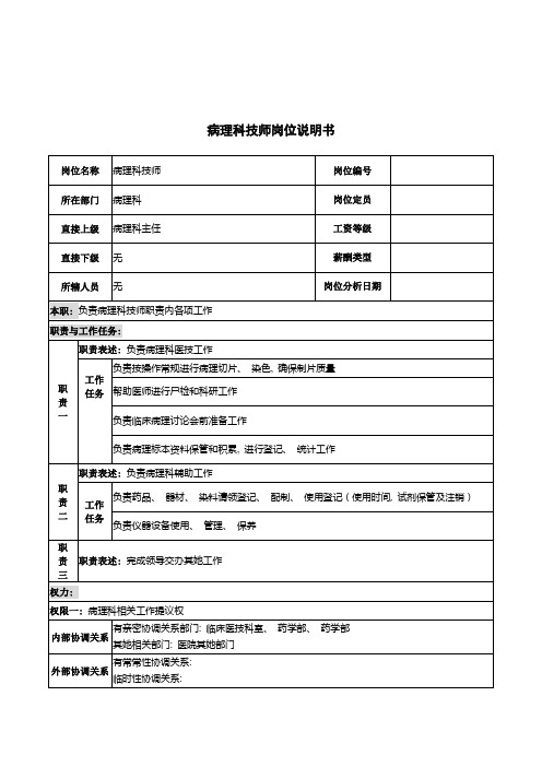 病理科技师岗位说明书