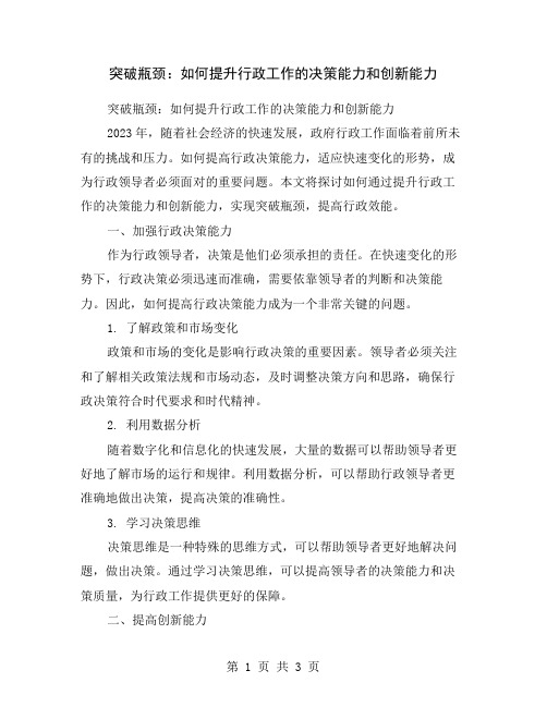 突破瓶颈：如何提升行政工作的决策能力和创新能力