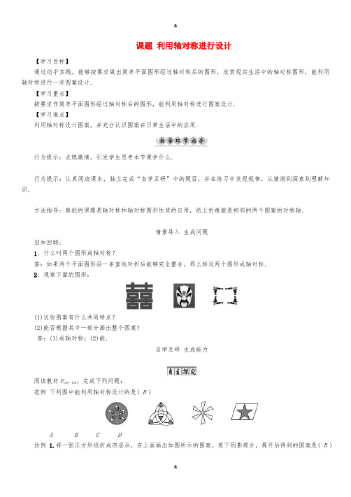 七年级数学下册 5 生活中的轴对称 课题 利用轴对称进行设计导学案 (新版)北师大版