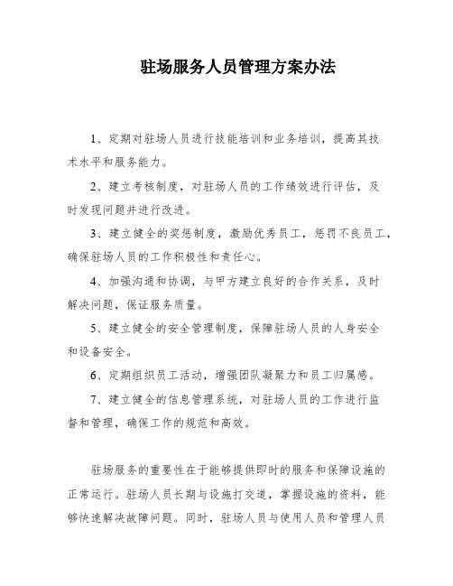 驻场服务人员管理方案办法