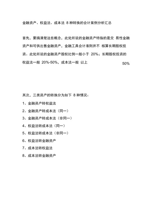 金融资产、权益法、成本法8种转换的会计案例分析汇总