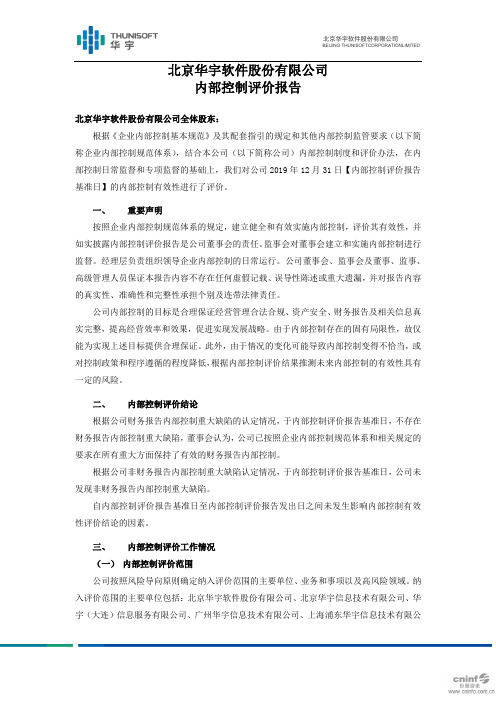 华宇软件：内部控制评价报告