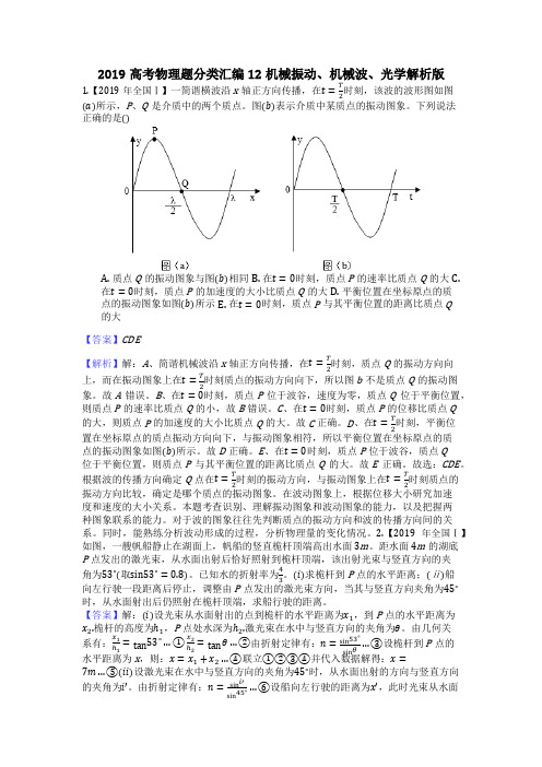 2019高考物理题分类汇编12机械振动机械波光学解析版