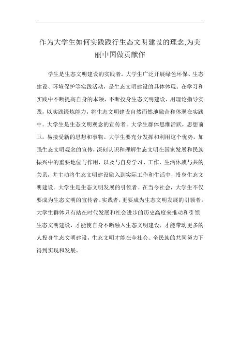 作为大学生如何实践践行生态文明建设的理念,为美丽中国做贡献作