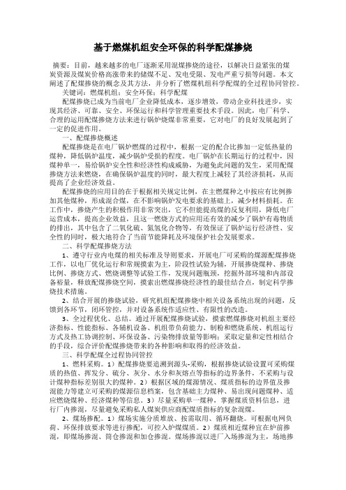 基于燃煤机组安全环保的科学配煤掺烧