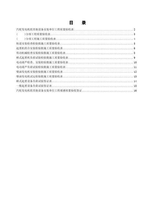 03汽轮发电机组其他设备安装单位工程验收表格