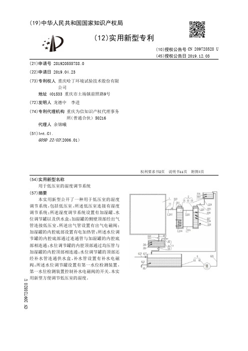 【CN209728528U】用于低压室的湿度调节系统【专利】