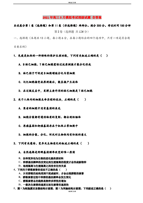 2021年高三5月模拟考试理综试题 含答案