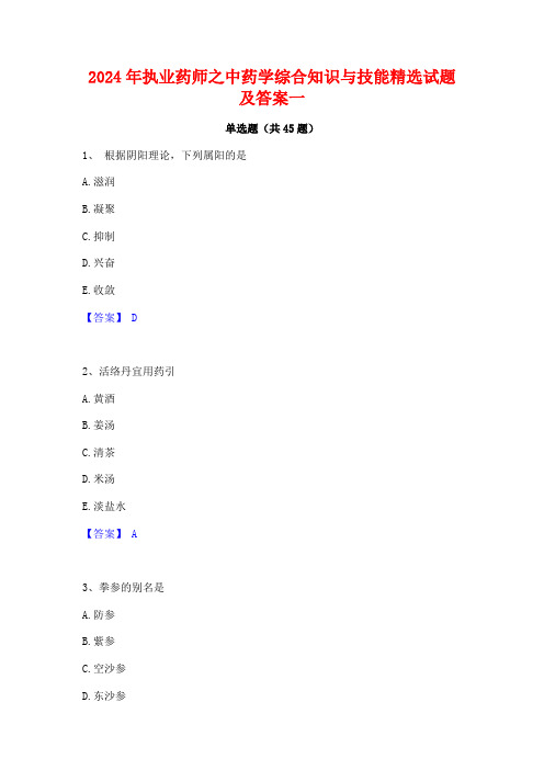 2024年执业药师之中药学综合知识与技能精选试题及答案一