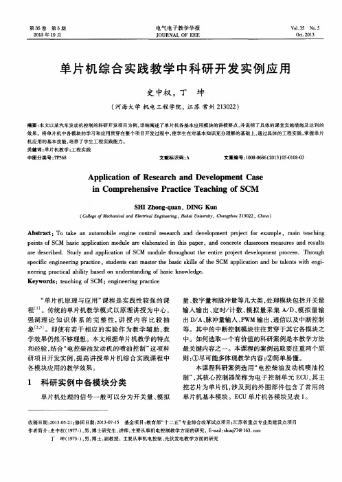 单片机综合实践教学中科研开发实例应用
