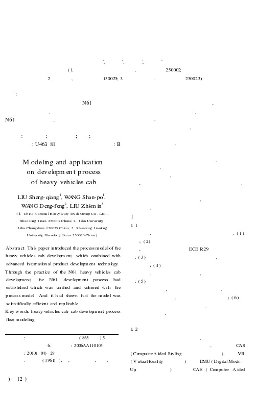 重型汽车驾驶室开发流程建模及应用