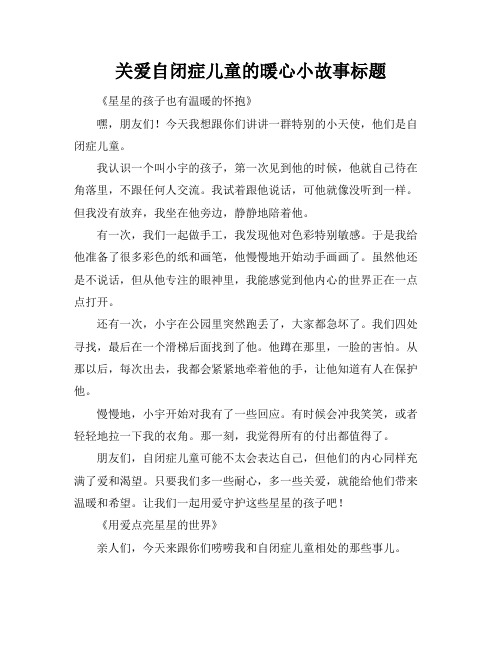 关爱自闭症儿童的暖心小故事标题