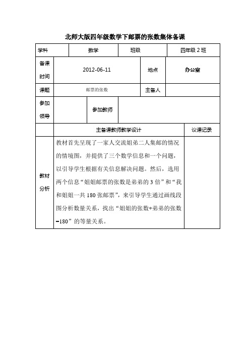 北师大版四年级数学下邮票的张数集体备课