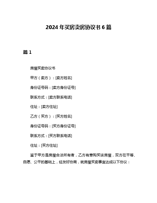 2024年买房卖房协议书6篇