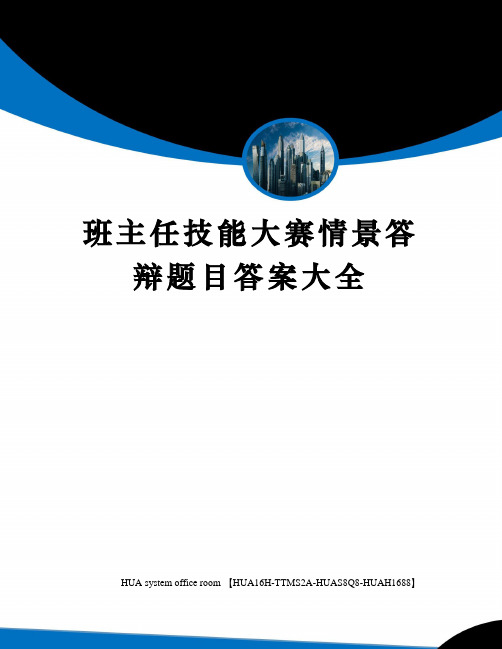 班主任技能大赛情景答辩题目答案大全修订版